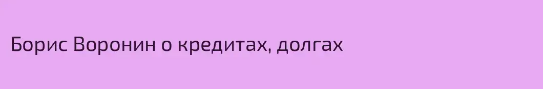 Борис Воронин о кредитах, долгах